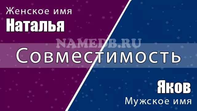 Совместимость имён Наталья и Яков Совместимость имён Наталья и Яков