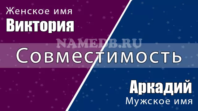 Совместимость имён Виктория и Аркадий Совместимость имён Виктория и Аркадий