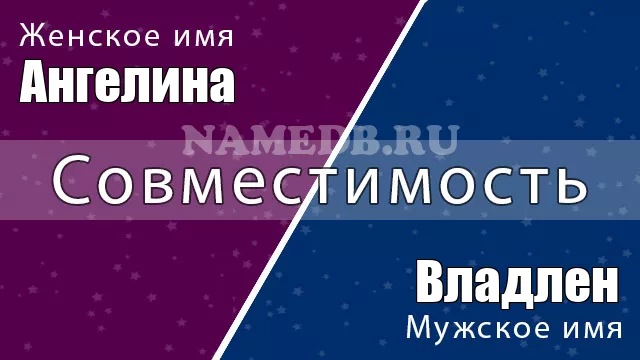 Совместимость имён Ангелина и Владлен
