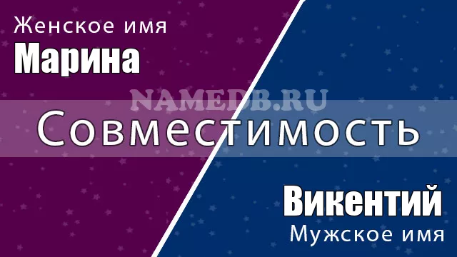Совместимость имён Марина и Викентий