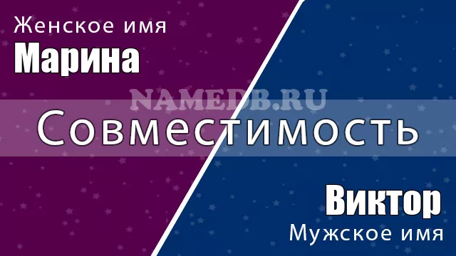 Совместимость имён Марина и Виктор Совместимость имён Марина и Виктор