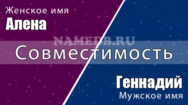 Совместимость имён Алена и Геннадий