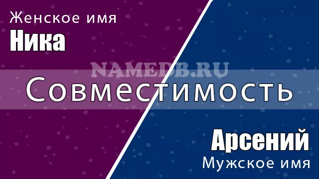 Совместимость имён Арсений и Ника
