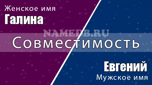 Совместимость имён Евгений и Галина