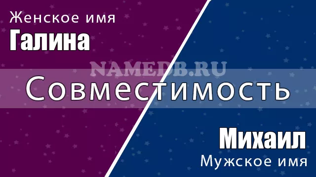 Совместимость имён Михаил и Галина