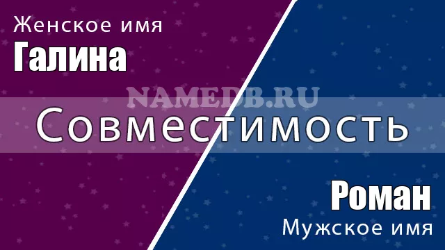 Совместимость имён Роман и Галина