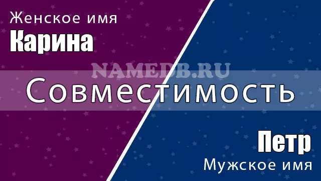 Совместимость имён Карина и Петр
