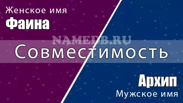 Совместимость имён Архип и Фаина