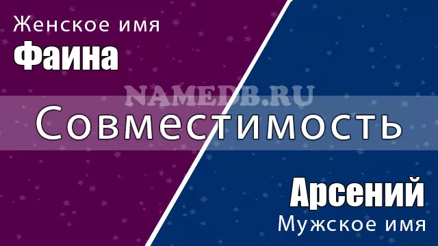 Совместимость имён Арсений и Фаина Совместимость имён Арсений и Фаина