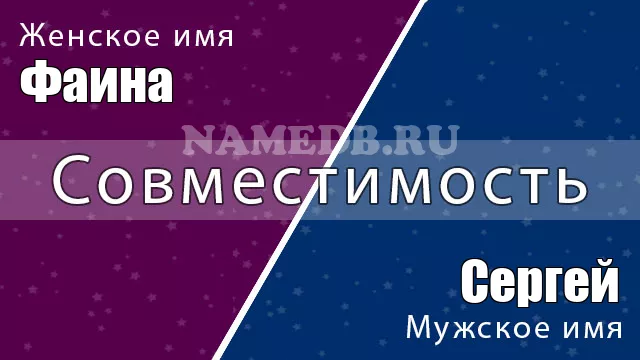 Совместимость имён Сергей и Фаина