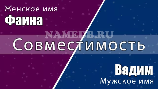 Совместимость имён Вадим и Фаина Совместимость имён Вадим и Фаина