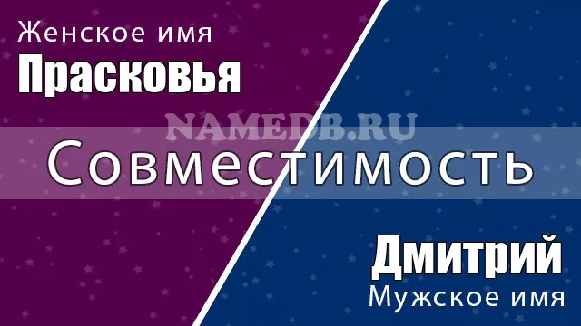 Совместимость имён Дмитрий и Прасковья