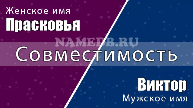 Совместимость имён Виктор и Прасковья