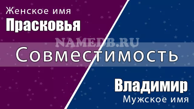 Совместимость имён Владимир и Прасковья