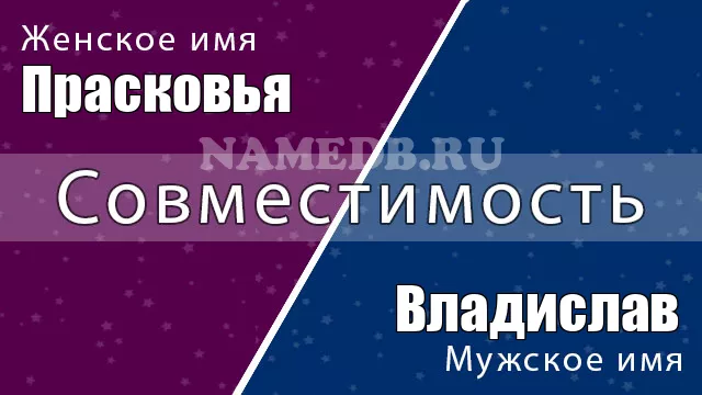 Совместимость имён Владислав и Прасковья