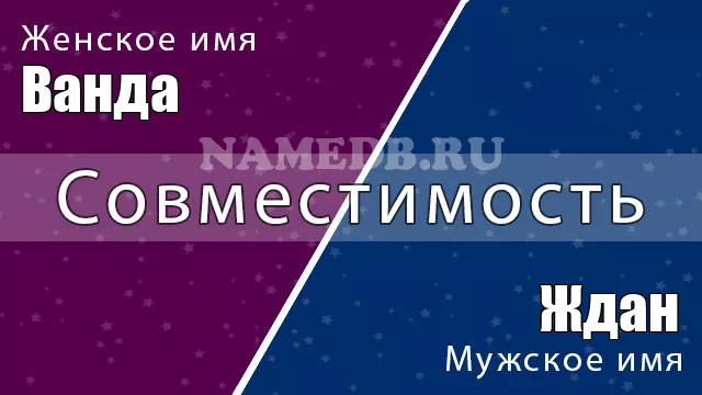 Совместимость имён Ждан и Ванда