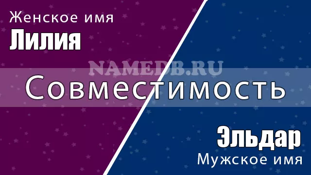 Совместимость имён Лилия и Эльдар