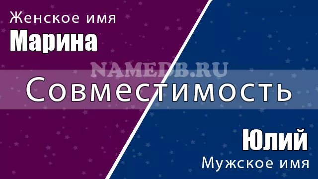 Совместимость имён Марина и Юлий