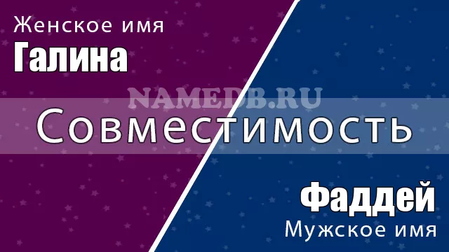 Совместимость имён Галина и Фаддей