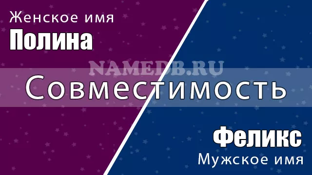 Совместимость имён Полина и Феликс