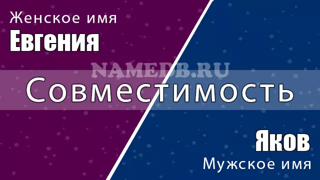 Совместимость имён Яков и Евгения