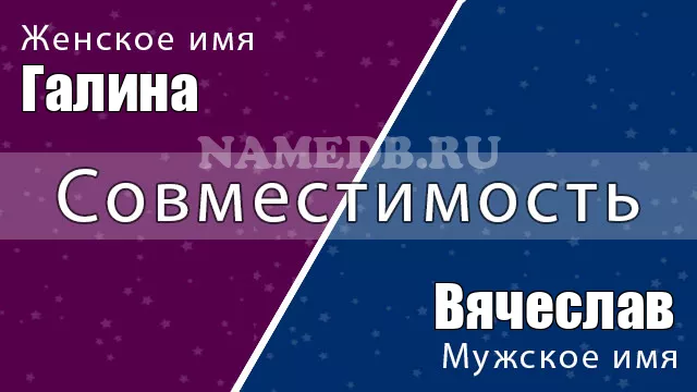 Совместимость имён Галина и Вячеслав