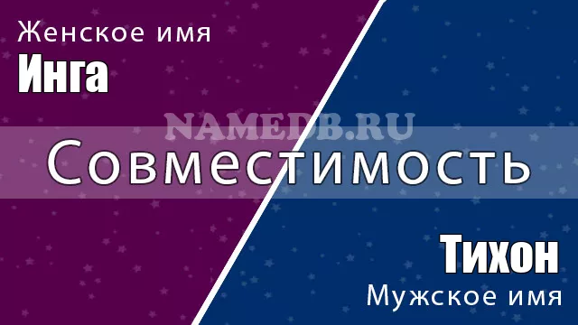Совместимость имён Инга и Тихон Совместимость имён Инга и Тихон