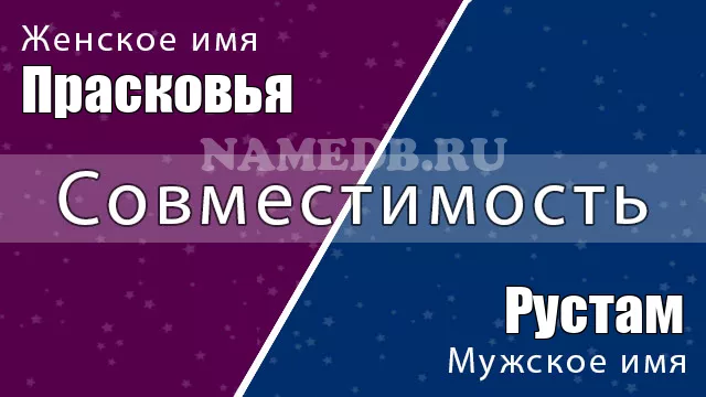 Совместимость имён Прасковья и Рустам