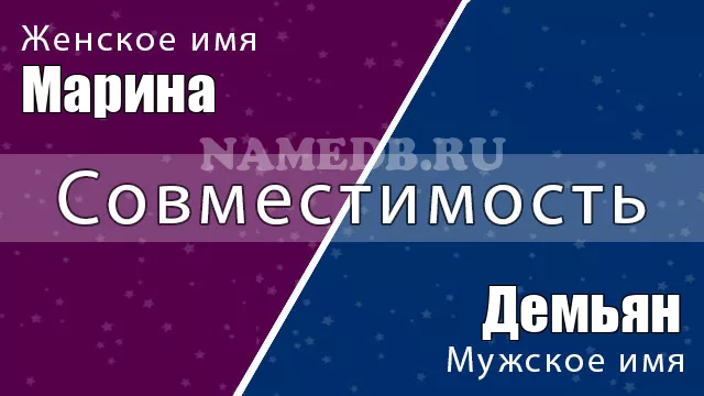 Совместимость имён Марина и Демьян