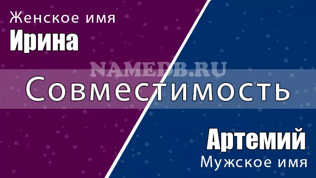 Совместимость имён Ирина и Артемий
