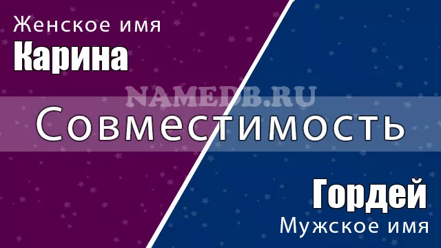 Совместимость имён Карина и Гордей Совместимость имён Карина и Гордей