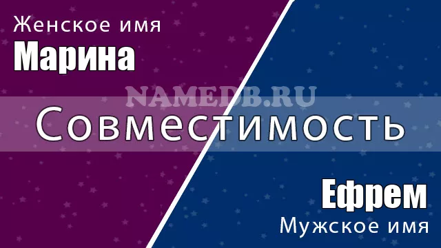 Совместимость имён Марина и Ефрем