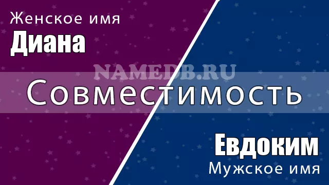 Совместимость имён Диана и Евдоким
