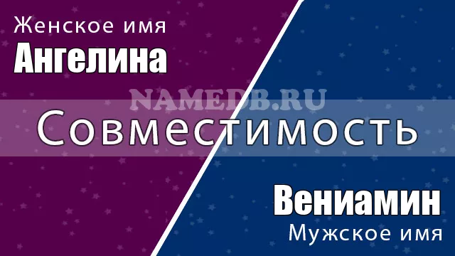Совместимость имён Ангелина и Вениамин