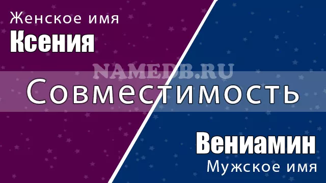 Совместимость имён Ксения и Вениамин