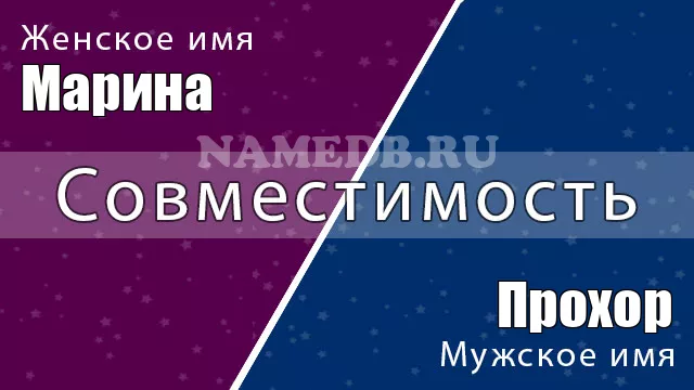 Совместимость имён Марина и Прохор