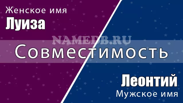 Совместимость имён Луиза и Леонтий Совместимость имён Луиза и Леонтий