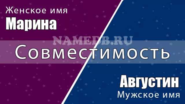 Совместимость имён Марина и Августин Совместимость имён Марина и Августин