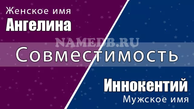 Совместимость имён Ангелина и Иннокентий