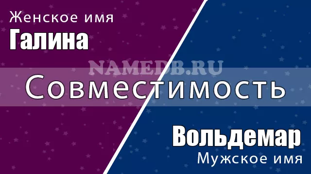 Совместимость имён Галина и Вольдемар Совместимость имён Галина и Вольдемар