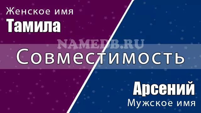 Совместимость имён Арсений и Тамила