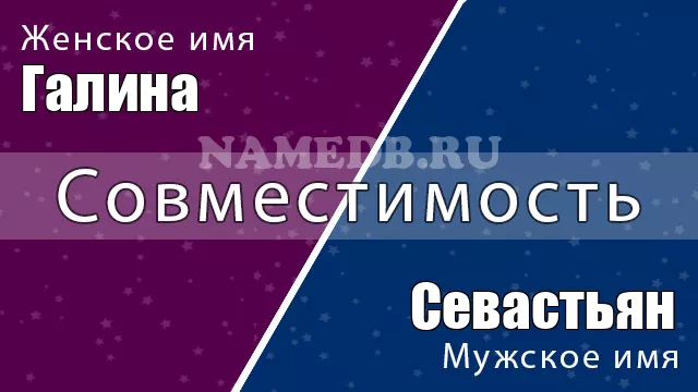 Совместимость имён Галина и Севастьян