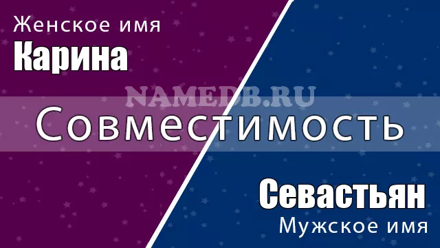 Совместимость имён Карина и Севастьян