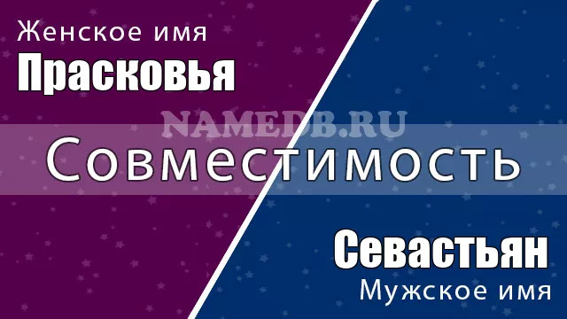 Совместимость имён Прасковья и Севастьян Совместимость имён Прасковья и Севастьян