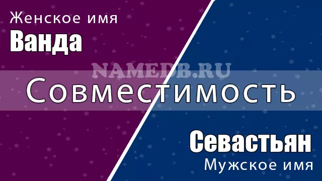 Совместимость имён Ванда и Севастьян Совместимость имён Ванда и Севастьян
