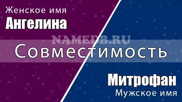 Совместимость имён Ангелина и Митрофан