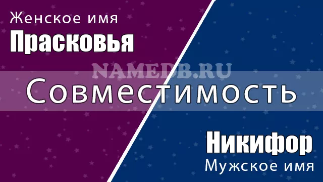 Совместимость имён Прасковья и Никифор Совместимость имён Прасковья и Никифор