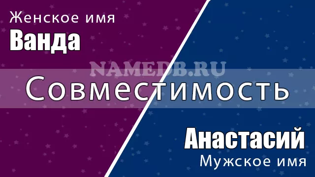 Совместимость имён Ванда и Анастасий Совместимость имён Ванда и Анастасий