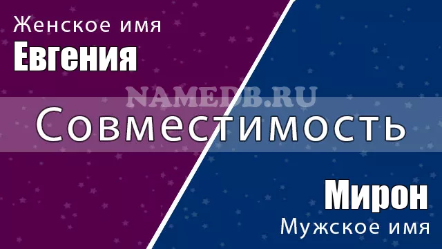 Совместимость имён Евгения и Мирон