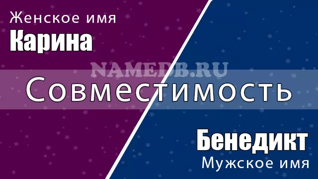 Совместимость имён Карина и Бенедикт